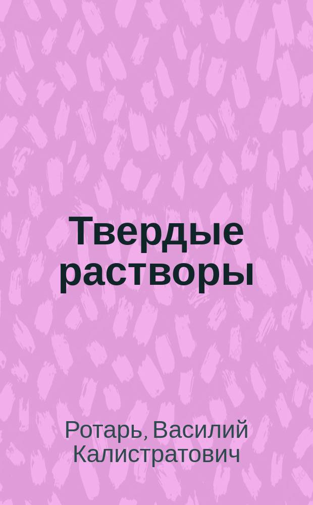 Твердые растворы (As2S3)x (As2Se3)1-х, легированные оловом, и их применение в рентгенографии и спекл-фотографии : Автореф. дис. на соиск. учен. степ. к. ф.-м. н