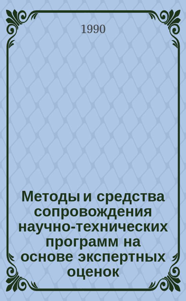 Методы и средства сопровождения научно-технических программ на основе экспертных оценок : Автореф. дис. на соиск. учен. степ. канд. техн. наук : (05.13.17)