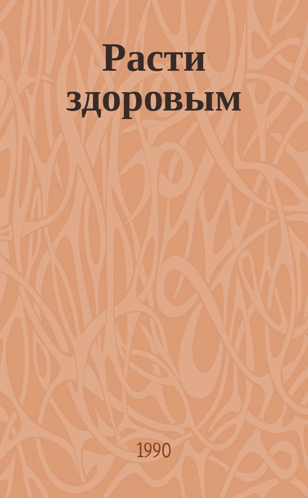 Расти здоровым : Дет. энцикл. здоровья : Пер. с англ.