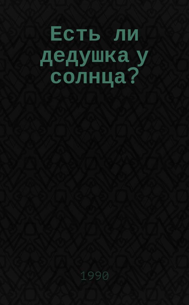 Есть ли дедушка у солнца? : Маленькая повесть из жизни маленького Дэнуца : Для дошк. возраста