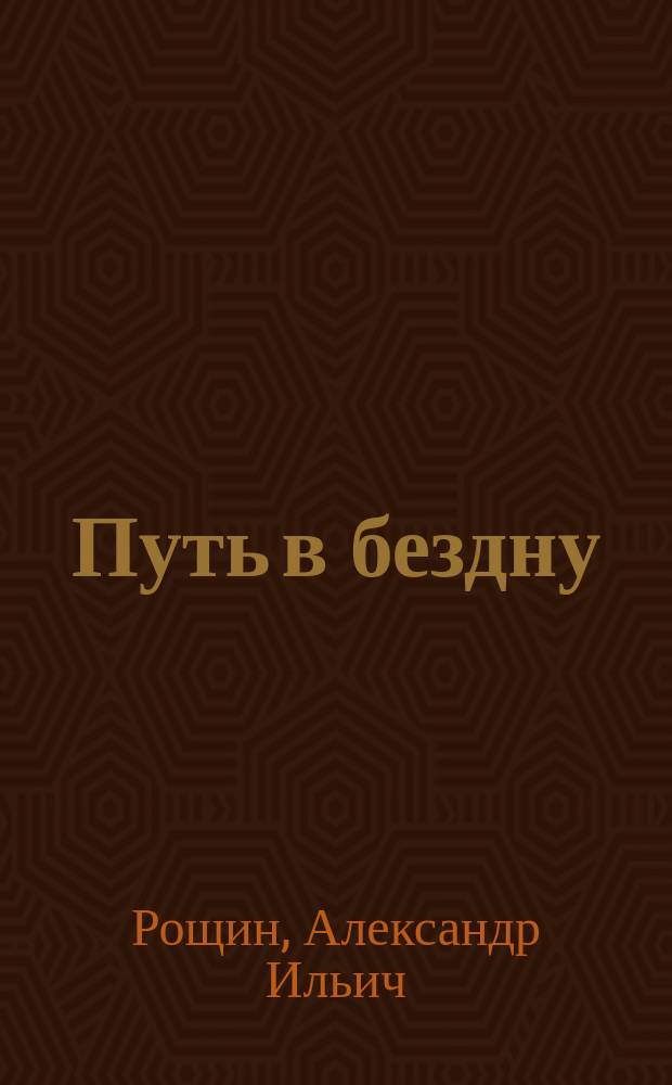 Путь в бездну : О наркомании