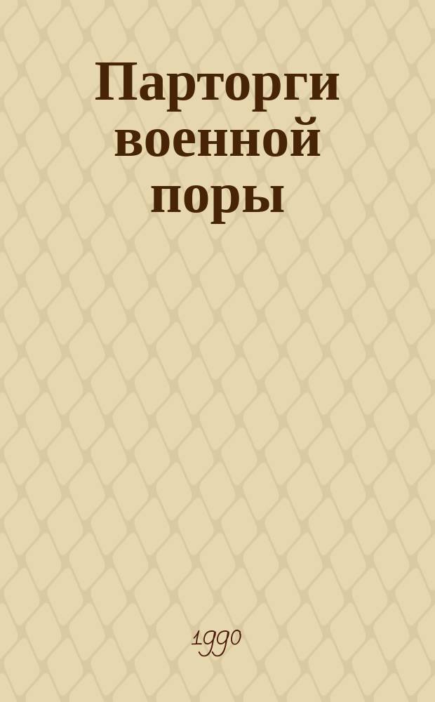 Парторги военной поры