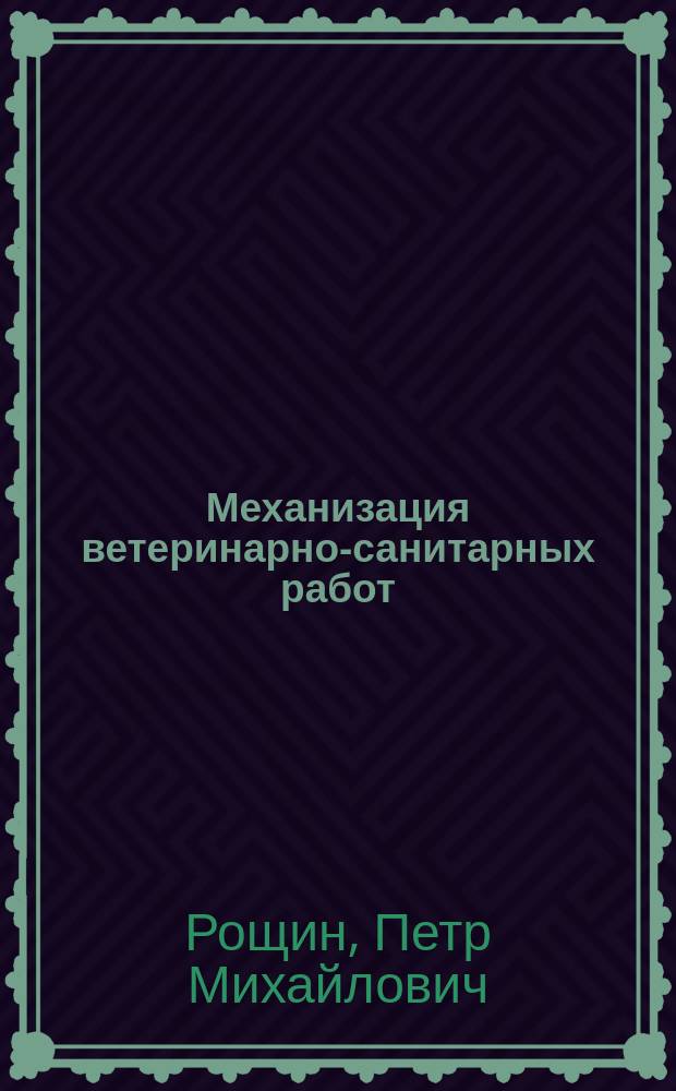 Механизация ветеринарно-санитарных работ