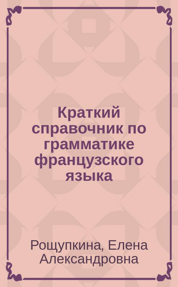 Краткий справочник по грамматике французского языка