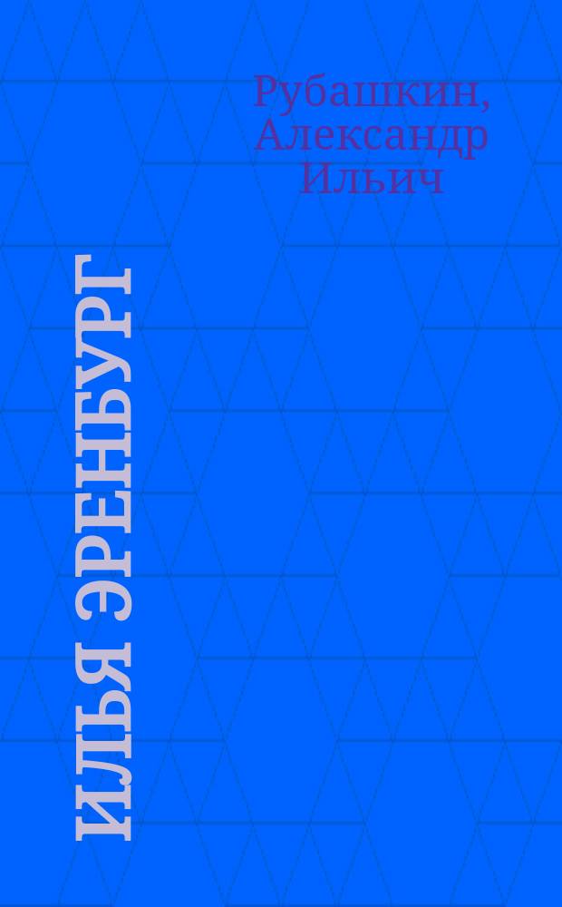 Илья Эренбург : Путь писателя