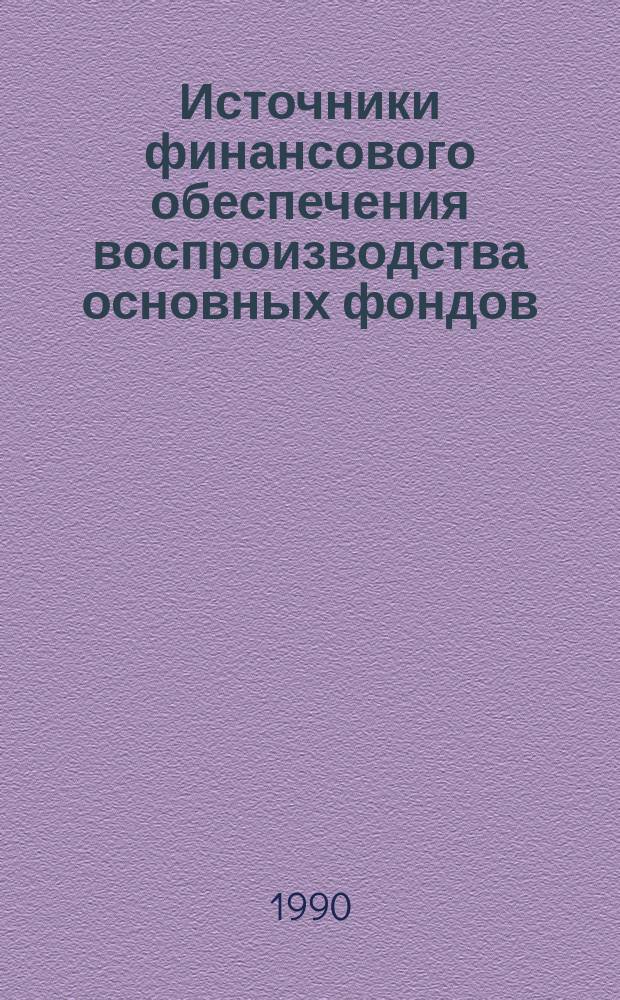Источники финансового обеспечения воспроизводства основных фондов : (На прим. предприятий топлив.-энерг. комплекса) : Автореф. дис. на соиск. учен. степ. канд. экон. наук : (08.00.10)