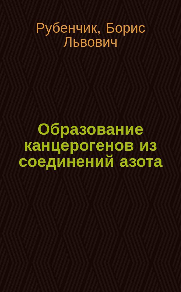Образование канцерогенов из соединений азота