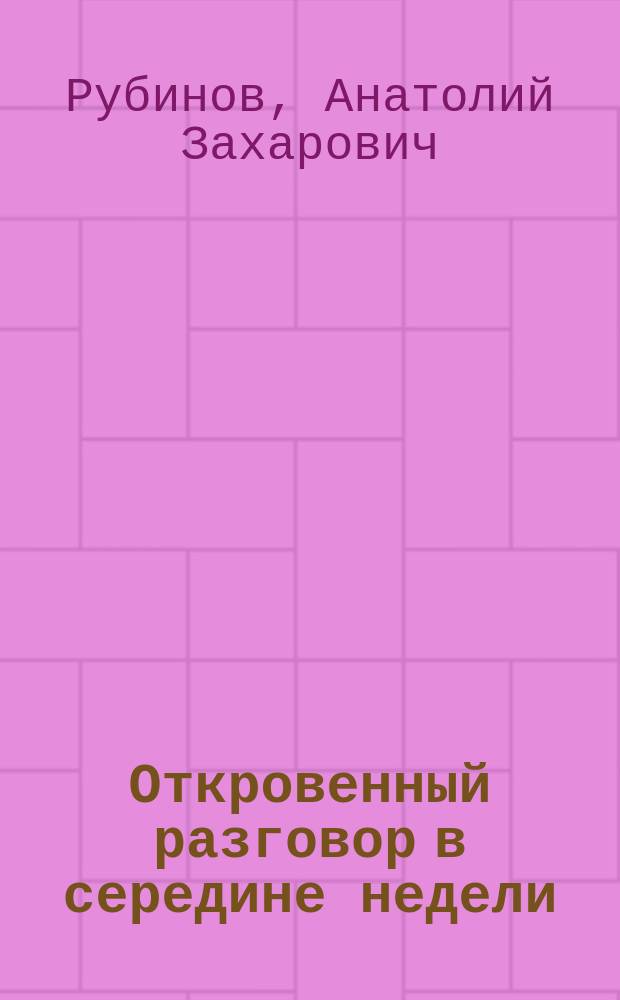 Откровенный разговор в середине недели : Очерки