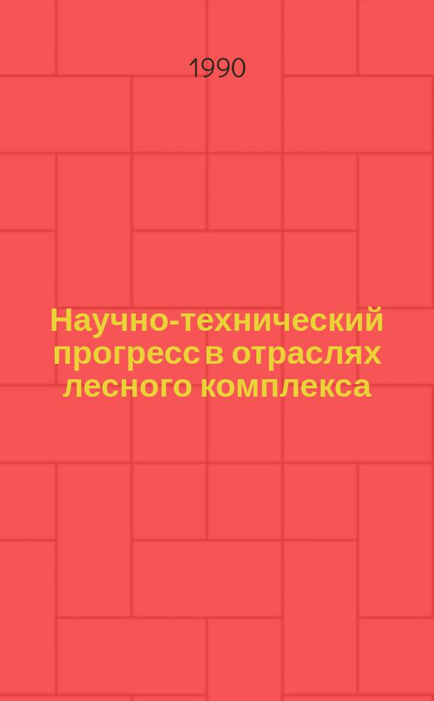 Научно-технический прогресс в отраслях лесного комплекса : Межвуз. сб. науч. тр