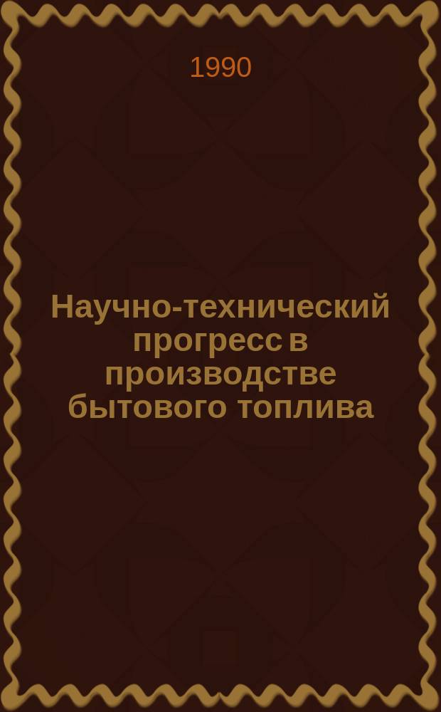Научно-технический прогресс в производстве бытового топлива : Сб. науч. тр