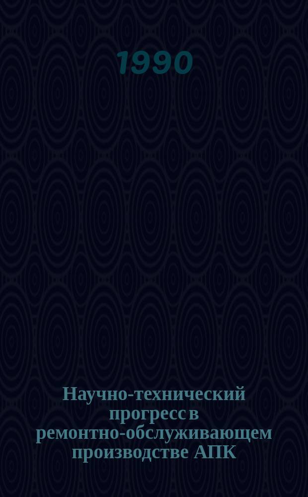 Научно-технический прогресс в ремонтно-обслуживающем производстве АПК : Аналит. обзор
