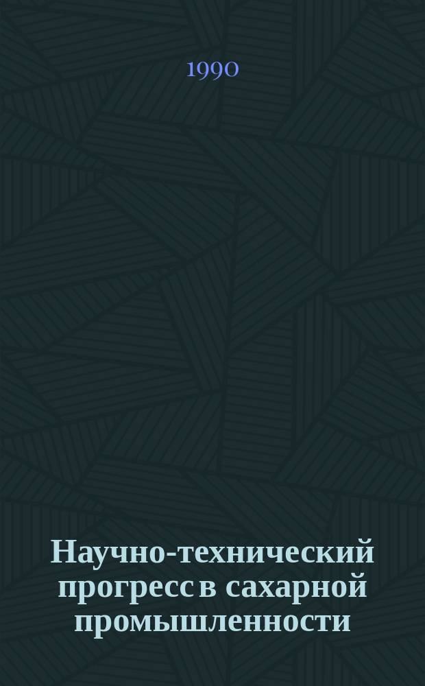 Научно-технический прогресс в сахарной промышленности