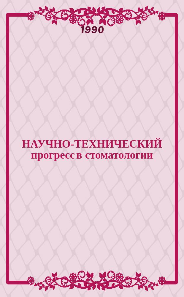НАУЧНО-ТЕХНИЧЕСКИЙ прогресс в стоматологии : (Материалы Обл. юбилейн. науч.-практ. конф. каф. стоматол. профиля Крым. мед. ин-та)