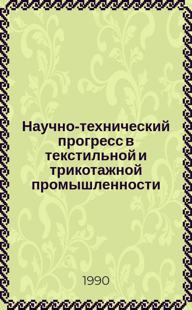 Научно-технический прогресс в текстильной и трикотажной промышленности : (Тез. докл. всесоюз. науч.-техн. конф., 11-13 сент. 1990 г., Херсон)