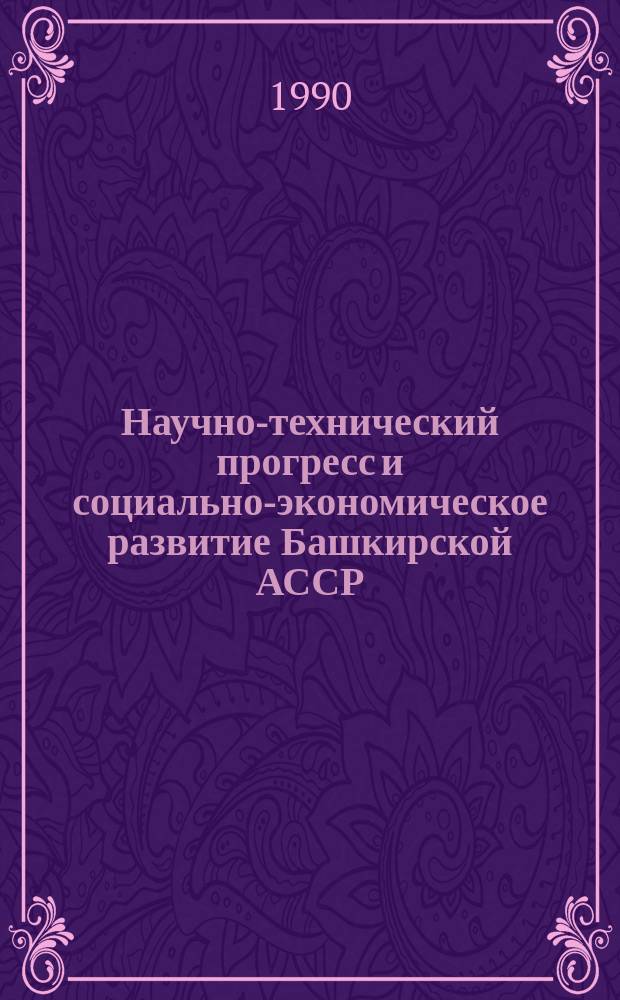 Научно-технический прогресс и социально-экономическое развитие Башкирской АССР : В 1991-2010 г. : Сб. ст.