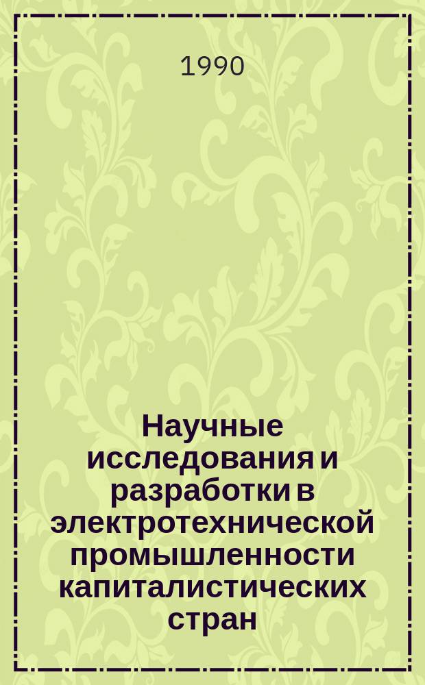 Научные исследования и разработки в электротехнической промышленности капиталистических стран : Договор 1, код услуги 3.81 : Аналит. справка