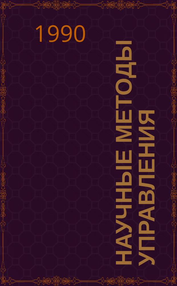 Научные методы управления : Материалы семинар. занятий