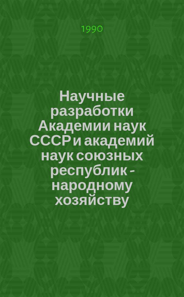 Научные разработки Академии наук СССР и академий наук союзных республик - народному хозяйству. Науки о Земле : Информ.-коммерч. бюл