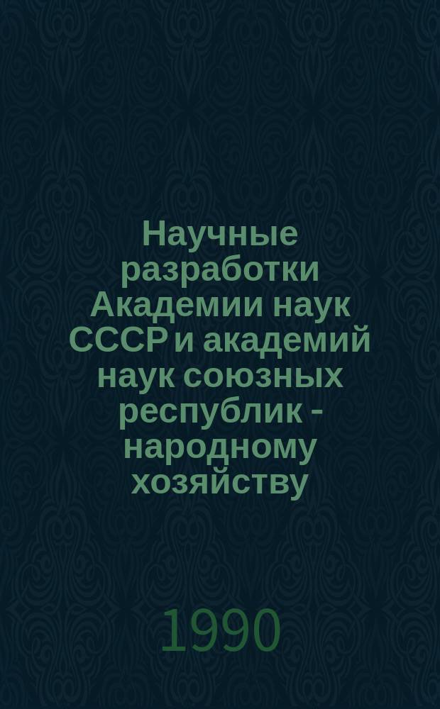 Научные разработки Академии наук СССР и академий наук союзных республик - народному хозяйству. Физико-технические науки : Информ.-коммерч. бюл