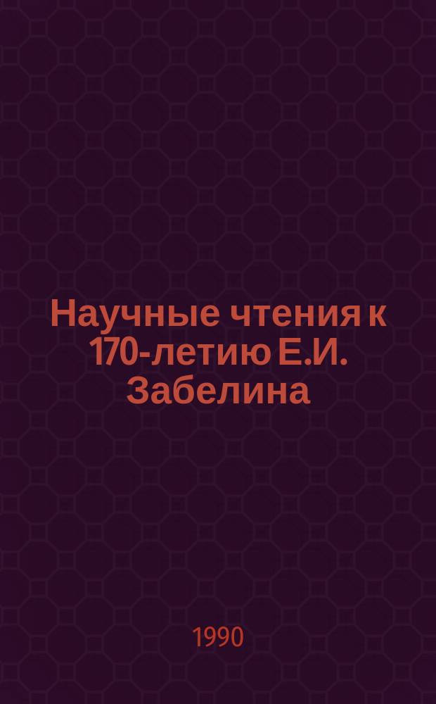 Научные чтения к 170-летию Е.И. Забелина