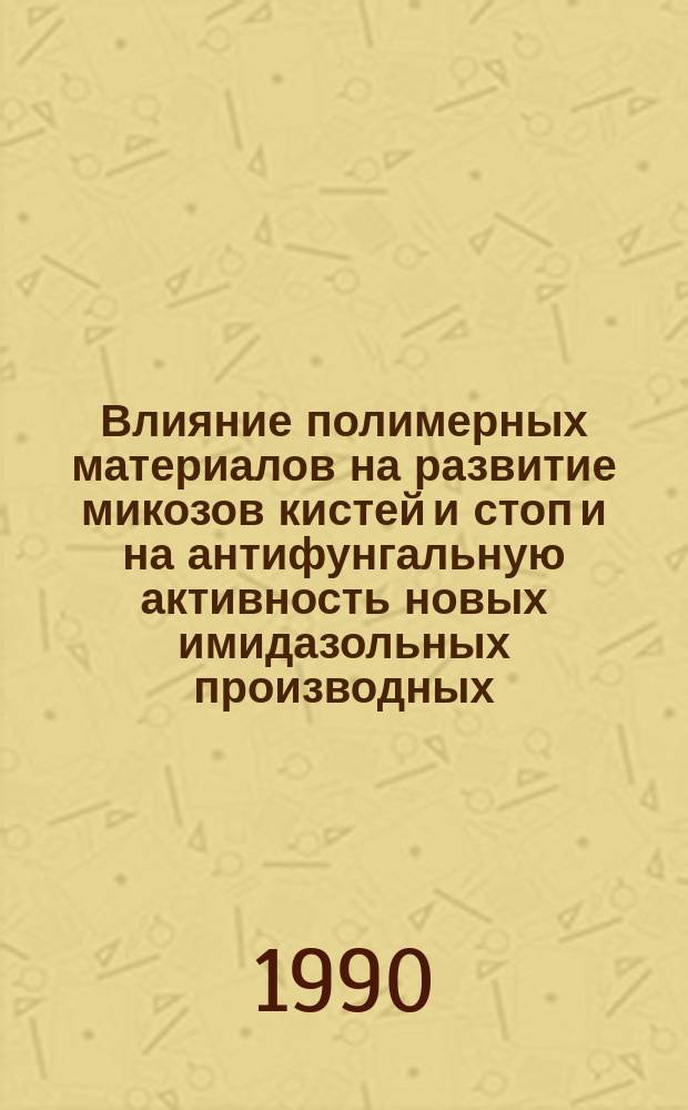 Влияние полимерных материалов на развитие микозов кистей и стоп и на антифунгальную активность новых имидазольных производных : Автореф. дис. на соиск. учен. степ. к. м. н