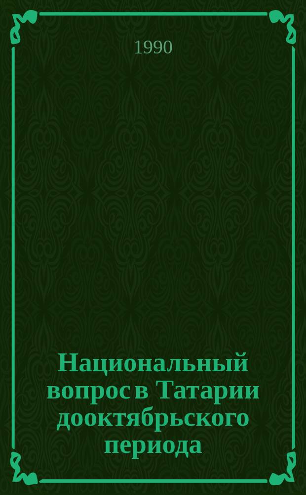 Национальный вопрос в Татарии дооктябрьского периода : Сб. ст.