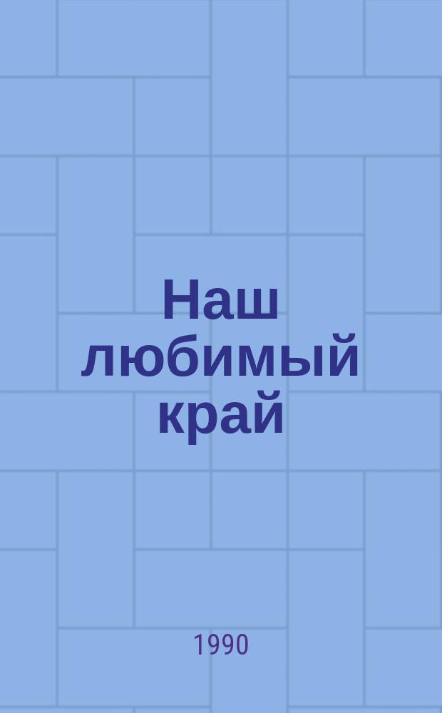 Наш любимый край : История и природа Иван. обл. : Для нач. шк