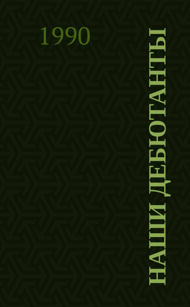 Наши дебютанты : Одноакт. пьесы