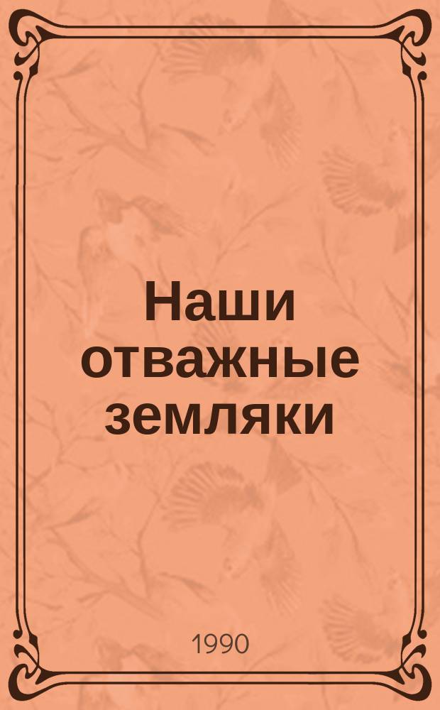 Наши отважные земляки : Красноярцы - Герои Сов. Союза : Сборник