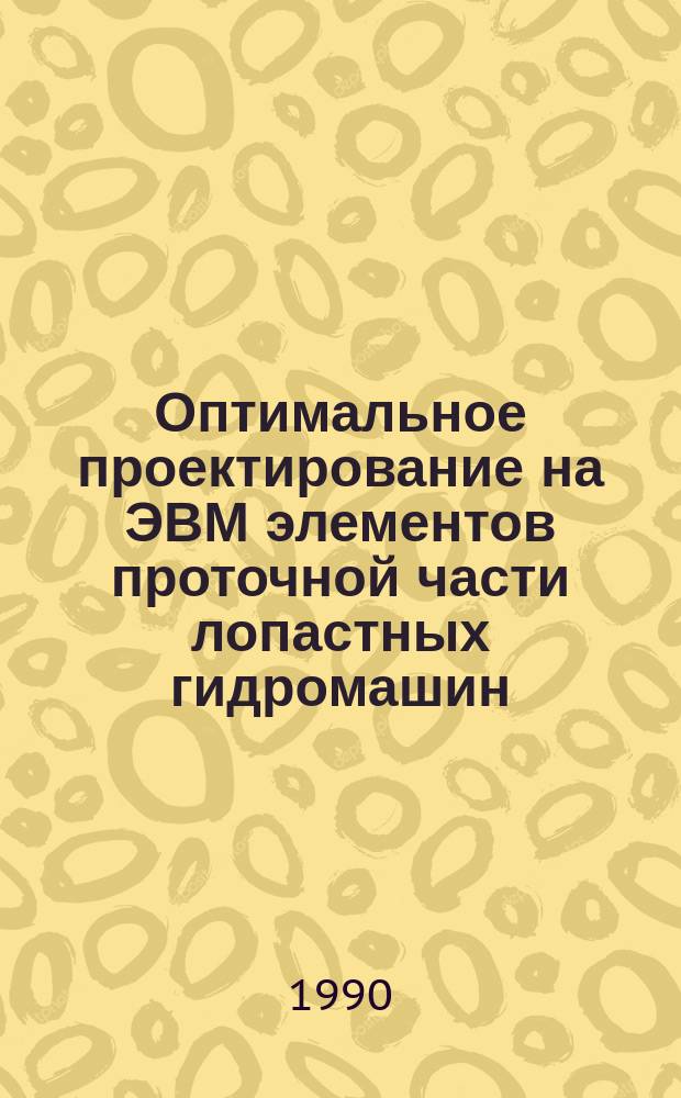 Оптимальное проектирование на ЭВМ элементов проточной части лопастных гидромашин : Автореф. дис. на соиск. учен. степ. канд. техн. наук : (05.04.13)