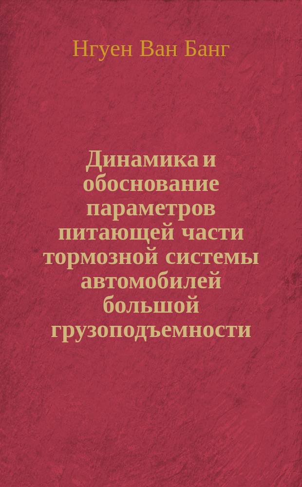 Динамика и обоснование параметров питающей части тормозной системы автомобилей большой грузоподъемности : Автореф. дис. на соиск. учен. степ. канд. техн. наук : (05.02.03)