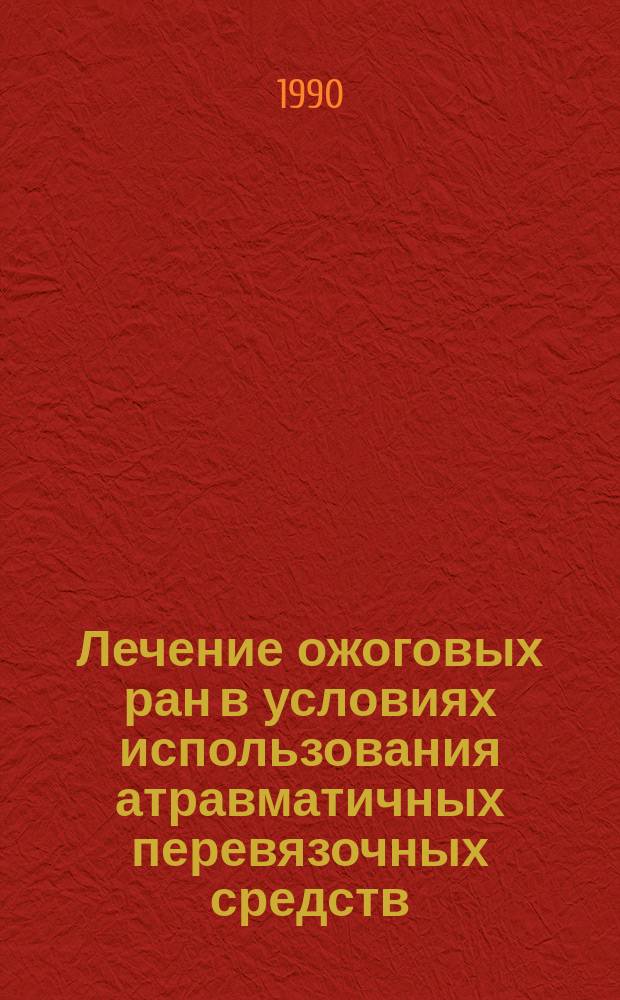 Лечение ожоговых ран в условиях использования атравматичных перевязочных средств : (Эксперим.-клинич. исслед.) : Автореф. дис. на соиск. учен. степ. канд. мед. наук : (14.00.27)