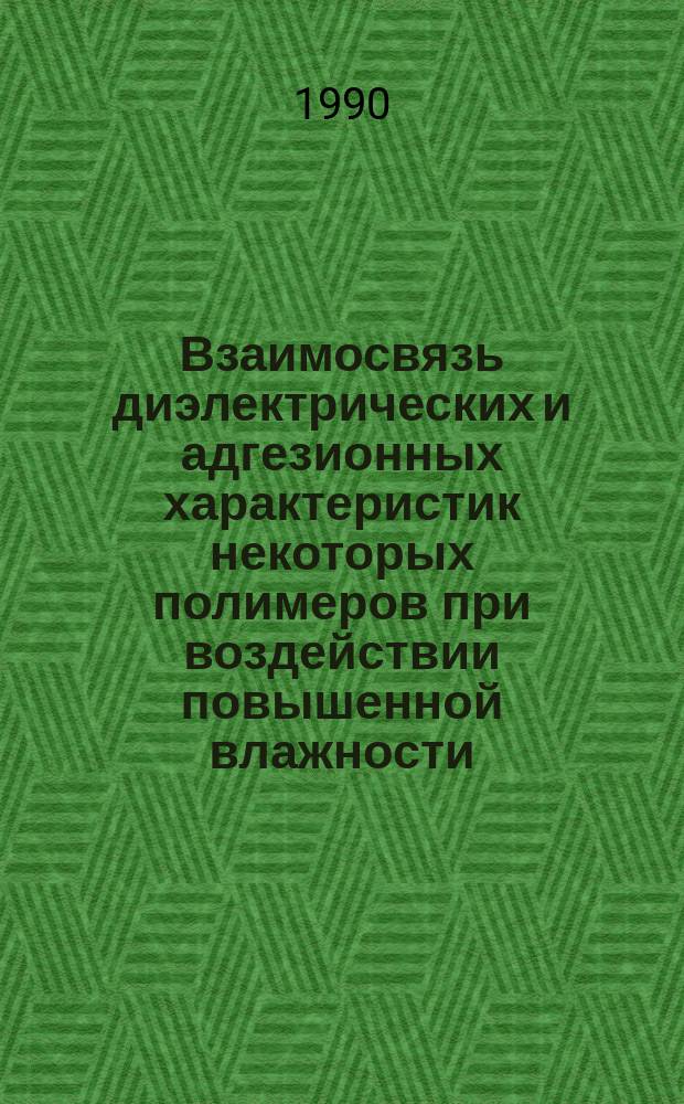 Взаимосвязь диэлектрических и адгезионных характеристик некоторых полимеров при воздействии повышенной влажности : Автореф. дис. на соиск. учен. степ. канд. техн. наук : (05.09.02)