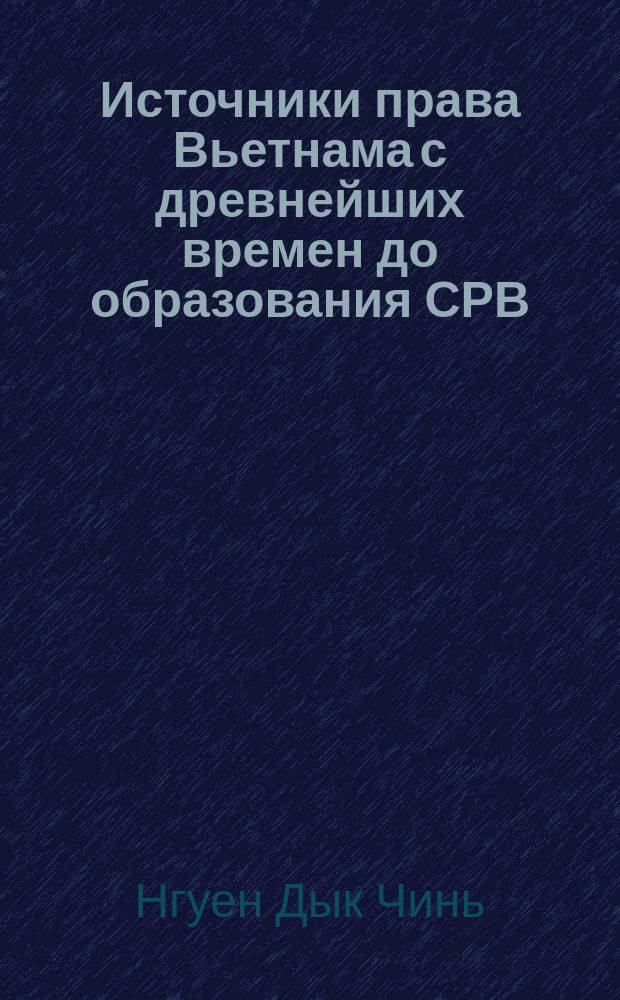 Источники права Вьетнама с древнейших времен до образования СРВ : Автореф. дис. на соиск. учен. степ. канд. юрид. наук : (12.00.01)