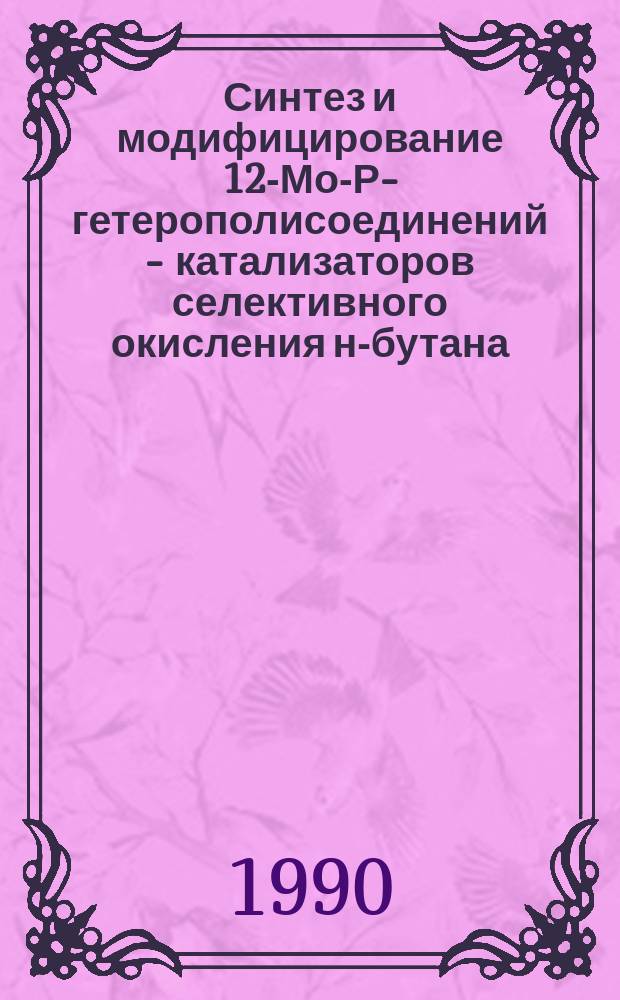 Синтез и модифицирование 12-Мо-Р-гетерополисоединений - катализаторов селективного окисления н-бутана : Автореф. дис. на соиск. учен. степ. канд. хим. наук : (02.00.15)