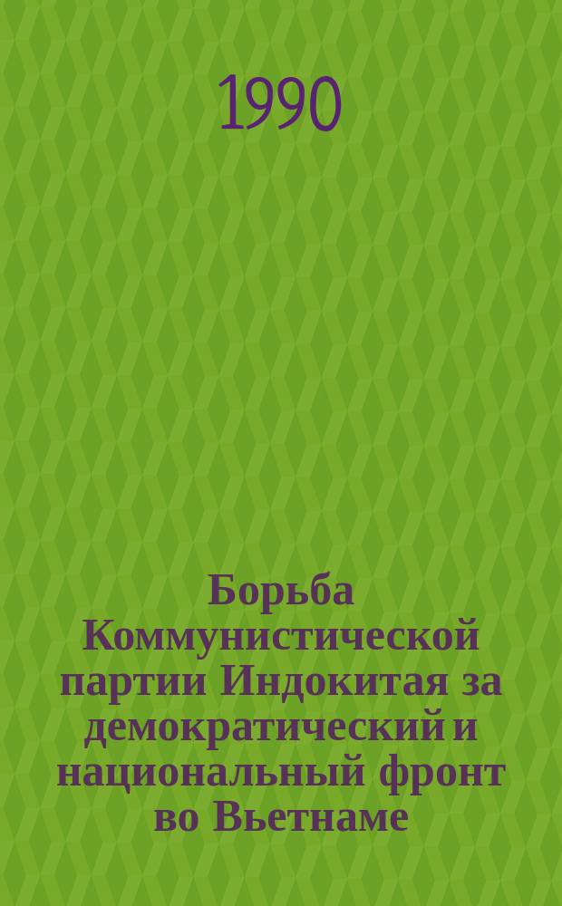 Борьба Коммунистической партии Индокитая за демократический и национальный фронт во Вьетнаме (1930-1941 гг.) : Автореф. дис. на соиск. учен. степ. канд. ист. наук : (07.00.03)