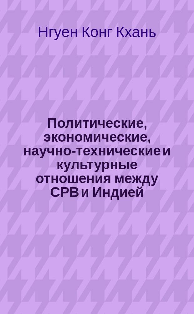 Политические, экономические, научно-технические и культурные отношения между СРВ и Индией (1976-1988 гг.) : Автореф. дис. на соиск. учен. степ. канд. ист. наук : (07.00.03)