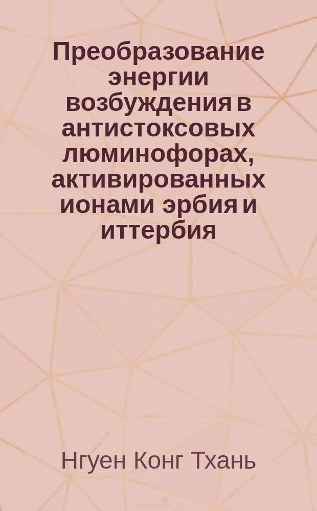 Преобразование энергии возбуждения в антистоксовых люминофорах, активированных ионами эрбия и иттербия : Автореф. дис. на соиск. учен. степ. канд. физ.-мат. наук : (01.04.10)