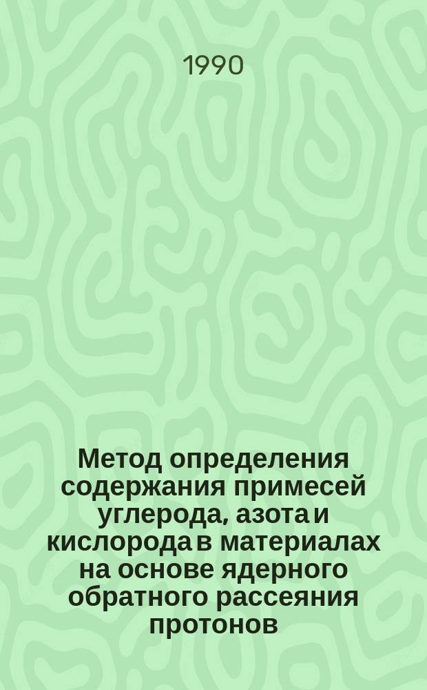 Метод определения содержания примесей углерода, азота и кислорода в материалах на основе ядерного обратного рассеяния протонов : Автореф. дис. на соиск. учен. степ. канд. физ.-мат. наук : (01.04.16)