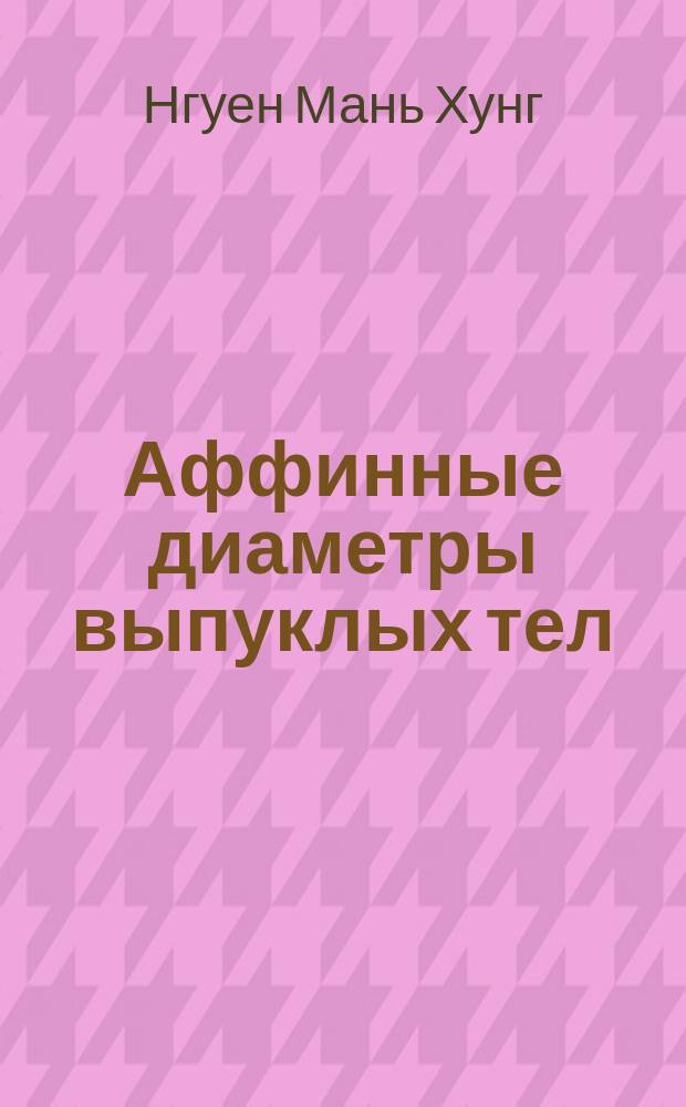 Аффинные диаметры выпуклых тел : Автореф. дис. на соиск. учен. степ. канд. физ.-мат. наук : (01.01.04)