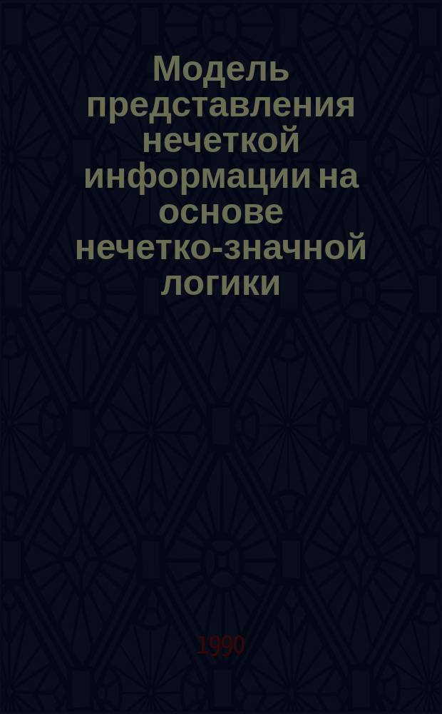 Модель представления нечеткой информации на основе нечетко-значной логики : Автореф. дис. на соиск. учен. степ. канд. физ.-мат. наук : (05.13.11)