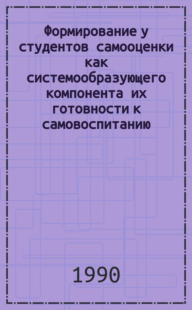 Формирование у студентов самооценки как системообразующего компонента их готовности к самовоспитанию : (На материале вузов и техникумов СРВ) : Автореф. дис. на соиск. учен. степ. канд. пед. наук : (13.00.01)