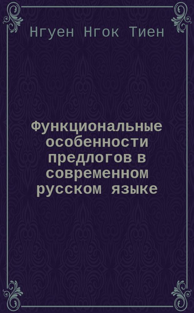 Функциональные особенности предлогов в современном русском языке : Автореф. дис. на соиск. учен. степ. канд. филол. наук : (10.02.01)
