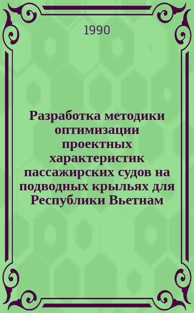 Разработка методики оптимизации проектных характеристик пассажирских судов на подводных крыльях для Республики Вьетнам : Автореф. дис. на соиск. учен. степ. канд. техн. наук : (05.08.03)