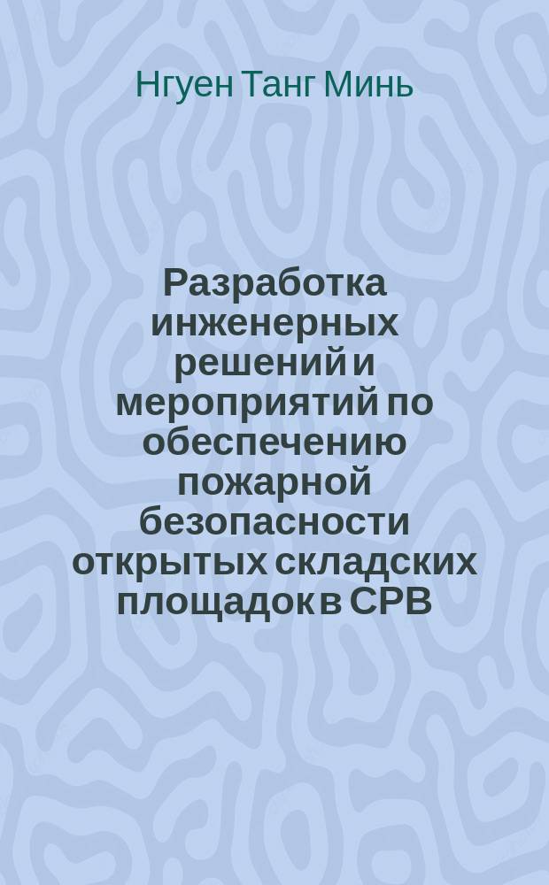 Разработка инженерных решений и мероприятий по обеспечению пожарной безопасности открытых складских площадок в СРВ : Автореф. дис. на соиск. учен. степ. канд. техн. наук : (05.26.01)
