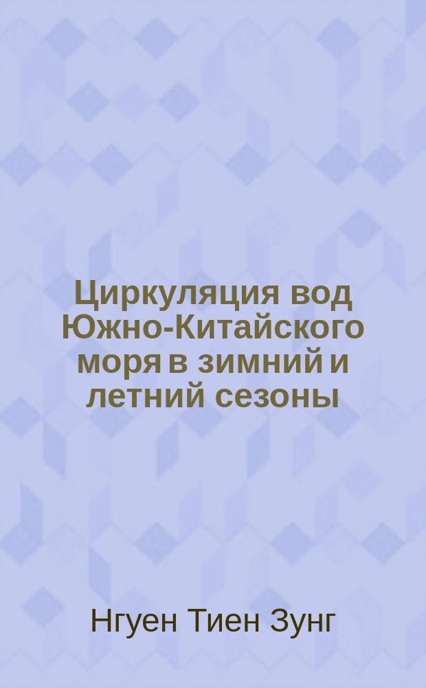 Циркуляция вод Южно-Китайского моря в зимний и летний сезоны : Автореф. дис. на соиск. учен. степ. канд. геогр. наук : (11.00.08)