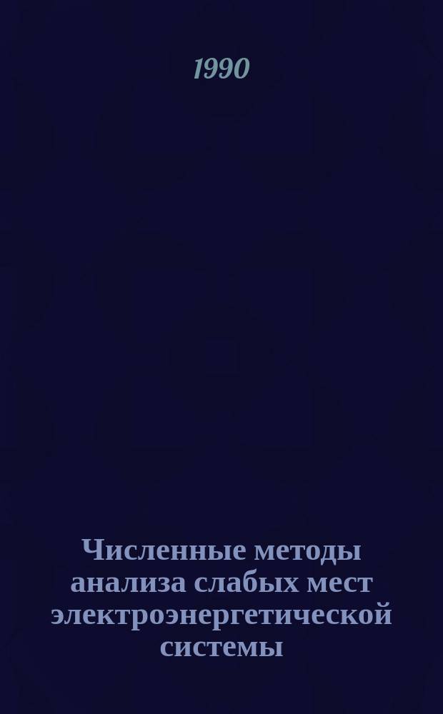 Численные методы анализа слабых мест электроэнергетической системы : (На прим. установившихся режимов) : Автореф. дис. на соиск. учен. степ. канд. техн. наук : (05.13.16)