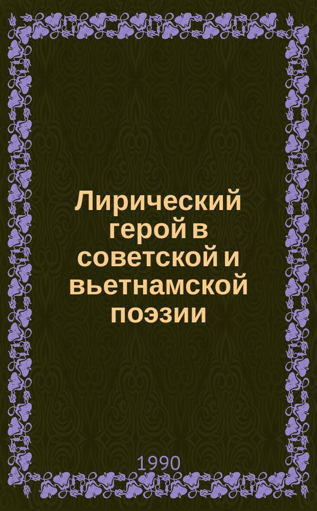 Лирический герой в советской и вьетнамской поэзии : Принципы изучения : (На материале поэзии В. Маяковского и То Хыу) : Автореф. дис. на соиск. учен. степ. канд. филол. наук : (10.01.08)