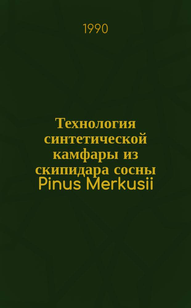 Технология синтетической камфары из скипидара сосны Pinus Merkusii : Автореф. дис. на соиск. учен. степ. канд. техн. наук : (05.21.03)