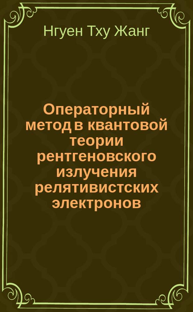 Операторный метод в квантовой теории рентгеновского излучения релятивистских электронов : Автореф. дис. на соиск. учен. степ. канд. физ.-мат. наук : (01.04.02)
